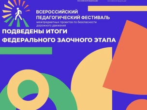 Подведены итоги федерального заочного этапа конкурсов: