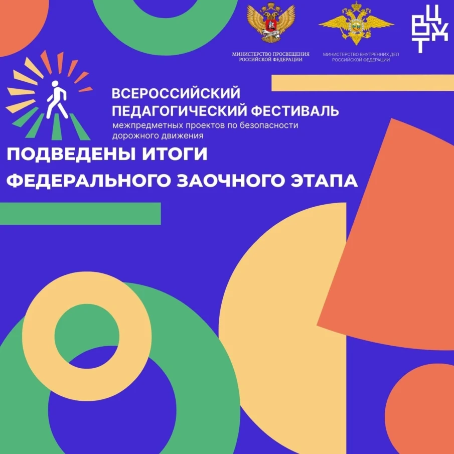 Подведены итоги федерального заочного этапа конкурсов: