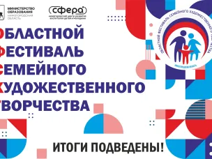 Друзья! Подведены итоги областного фестиваля семейного художественного творчества!