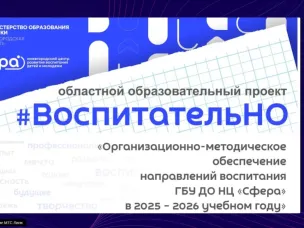 Вебинар проекта «ВоспитательНО» прошёл в НЦ «Сфера»!