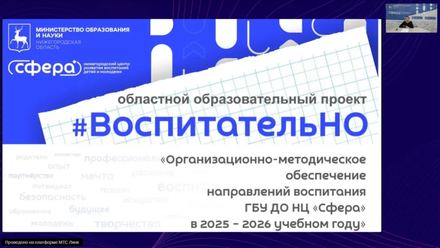Вебинар проекта «ВоспитательНО» прошёл в НЦ «Сфера»!
