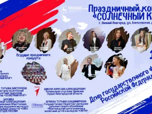 Праздничный концерт, посвященный Дню Российского флага