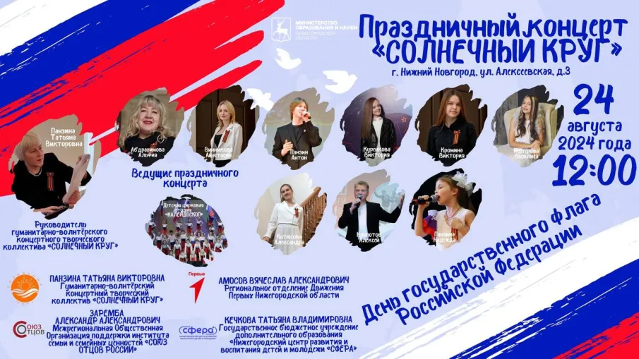 Праздничный концерт, посвященный Дню Российского флага