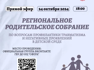 РЕГИОНАЛЬНОЕ РОДИТЕЛЬСКОЕ СОБРАНИЕ