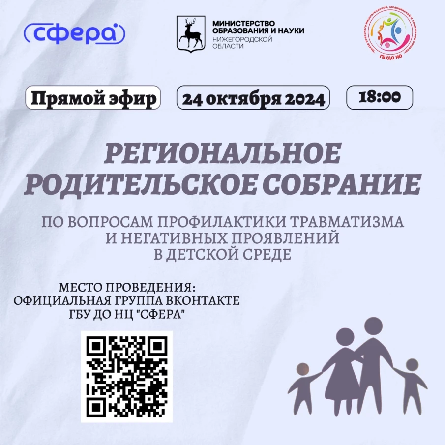 РЕГИОНАЛЬНОЕ РОДИТЕЛЬСКОЕ СОБРАНИЕ