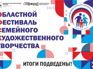 Подведены итоги областного фестиваля семейного художественного творчества!