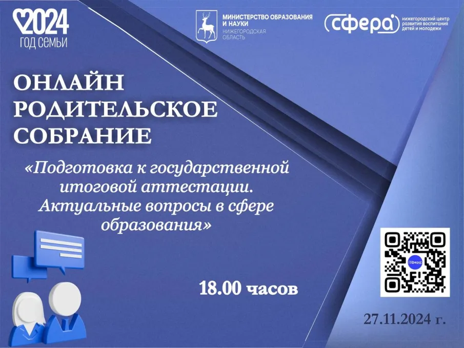 Онлайн родительское собрание | 27.11.2024