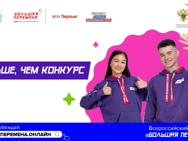 Большая Перемена - баннер