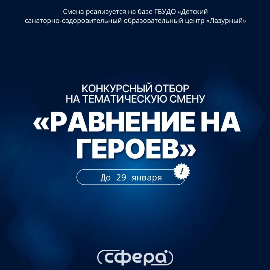 Продлён приём заявок до 29 января на участие в конкурсном отборе на тематическую смену «Равнение на Героев»! 