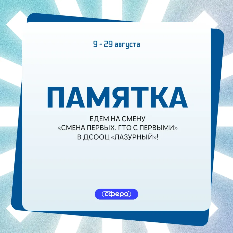 Едем на смену «СМЕНЫ ПЕРВЫХ. ГТО С ПЕРВЫМИ» в ДСООЦ «Лазурный»! 