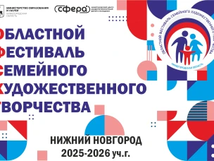 ОБЛАСТНОЙ ФЕСТИВАЛЬ СЕМЕЙНОГО ХУДОЖЕСТВЕННОГО ТВОРЧЕСТВА | 2025-2026 
