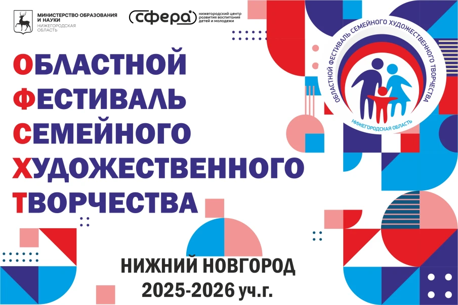 ОБЛАСТНОЙ ФЕСТИВАЛЬ СЕМЕЙНОГО ХУДОЖЕСТВЕННОГО ТВОРЧЕСТВА | 2025-2026 