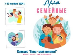 "ДЕЛА СЕМЕЙНЫЕ" | онлайн-проект, посвященный Году семьи. 