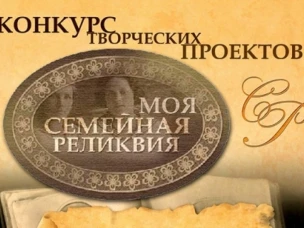ПОДВЕДЕНЫ ИТОГИ ВСЕРОССИЙСКОГО ЭТАПА КОНКУРСА "МОЯ СЕМЕЙНАЯ РЕЛИКВИЯ" 2025