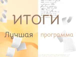 Итоги областного конкурса программ «Лучшая программа организации отдыха детей и их оздоровления» подведены!