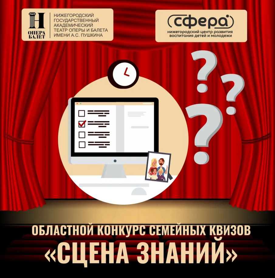 Областной конкурс семейных квизов «Сцена знаний»!
