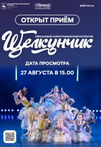 Просмотр детей в Образцовый хореографический коллектив “Щелкунчик”