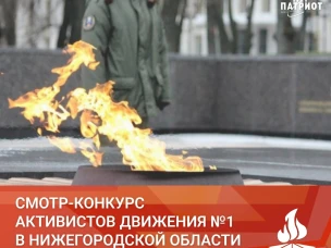 ИТОГИ ОТБОРОЧНОГО ЭТАПА СМОТРА-КОНКУРСА АКТИВИСТОВ ДВИЖЕНИЯ «ПОСТ №1».