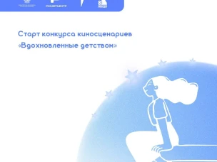 Старт Всероссийского конкурса киносценариев «Вдохновленные детством»!