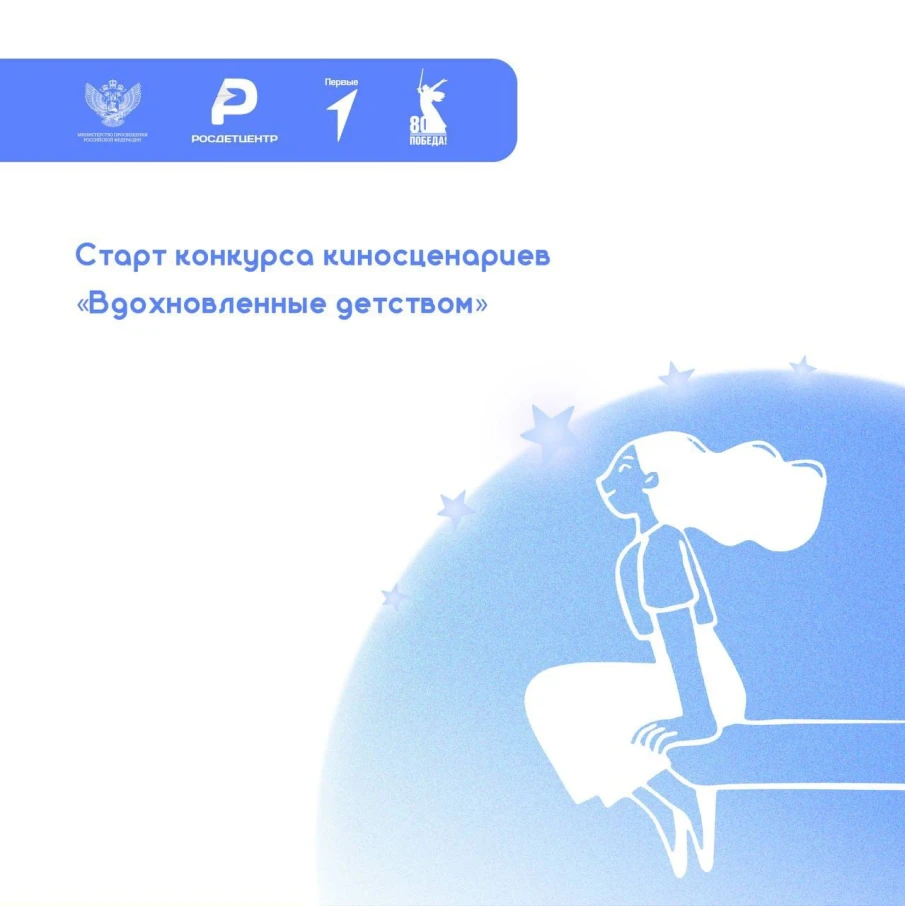 Старт Всероссийского конкурса киносценариев «Вдохновленные детством»!