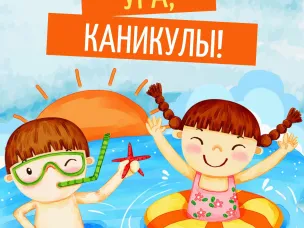Ура, каникулы!