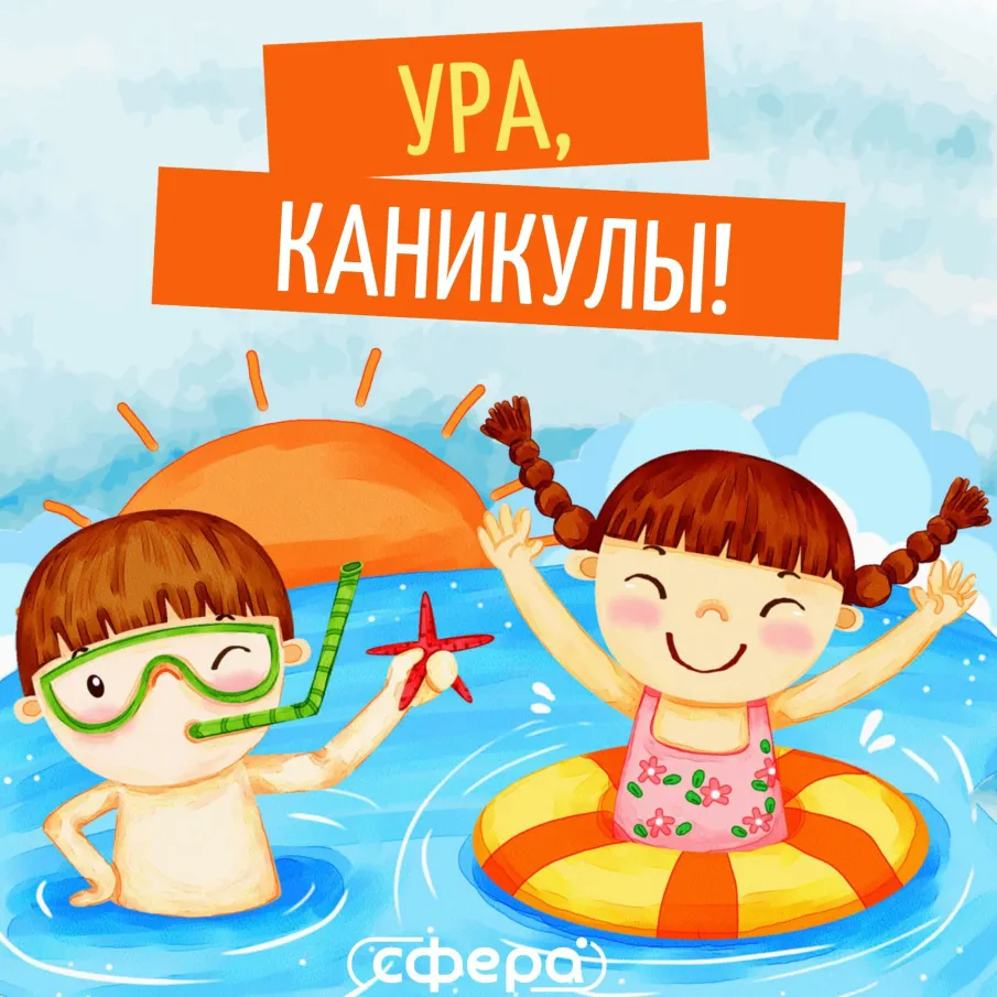 Ура, каникулы!