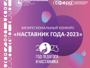 Итоги отборочного этапа межрегионального конкурса «Наставник года-2023»!