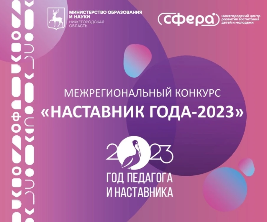 Итоги отборочного этапа межрегионального конкурса «Наставник года-2023»!