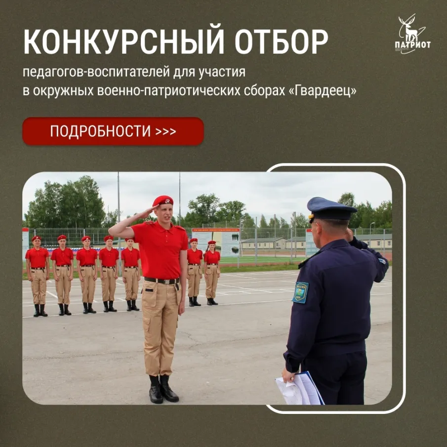Приглашаем педагогов стать частью значимого патриотического проекта и возглавить команду Нижегородской области на окружном уровне!