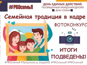 Друзья, подведены итоги первого конкурса областного онлайн-проекта "ДЕНЬ ЕДИНЫХ ДЕЙСТВИЙ "#PROсемьЯ", посвященного Международному дню семьи" - "Фотоконкурс "Традиция в кадре"! 