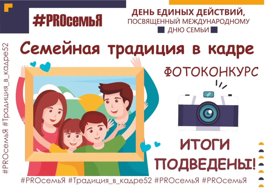 Друзья, подведены итоги первого конкурса областного онлайн-проекта "ДЕНЬ ЕДИНЫХ ДЕЙСТВИЙ "#PROсемьЯ", посвященного Международному дню семьи" - "Фотоконкурс "Традиция в кадре"! 