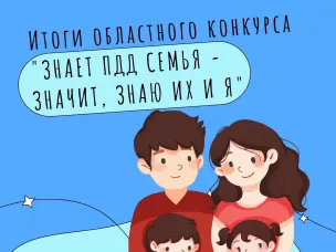 «Знает ПДД семья - значит, знаю их и я»