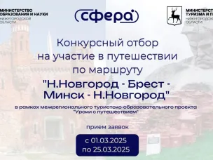 Нижегородские школьники, студенты и педагоги отправятся в Республику Беларусь в рамках межрегионального туристско-образовательного проекта «Уроки с путешествием. 80-летие Победы».