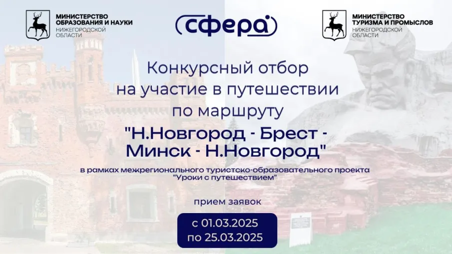 Нижегородские школьники, студенты и педагоги отправятся в Республику Беларусь в рамках межрегионального туристско-образовательного проекта «Уроки с путешествием. 80-летие Победы».
