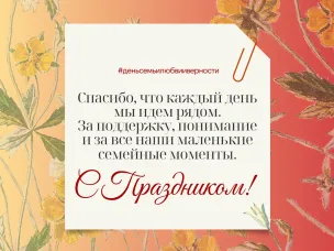 День семьи, любви и верности!