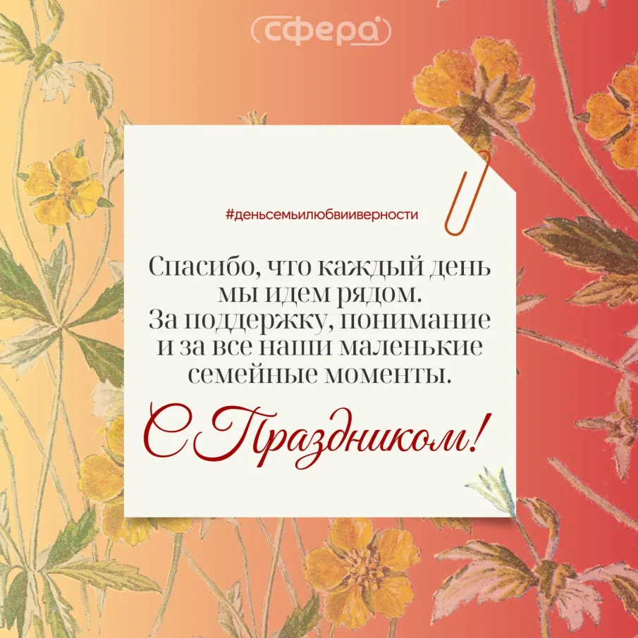 День семьи, любви и верности!