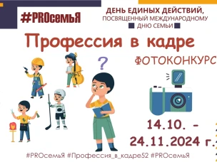 Сегодня, 14 октября 2024 года даём старт областного онлайн - проекта "ДЕНЬ ЕДИНЫХ ДЕЙСТВИЙ "#PROсемьЯ", посвященный Международному дню семьи", 2024-2025 уч.г.! 