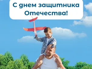 С Днём защитника Отечества!