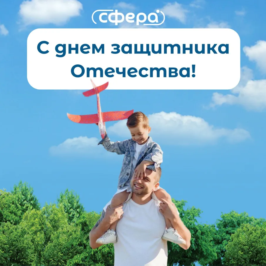 С Днём защитника Отечества!
