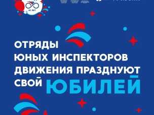 Всероссийский Форум «ЮИД 50 лет. Вчера, сегодня, завтра»!
