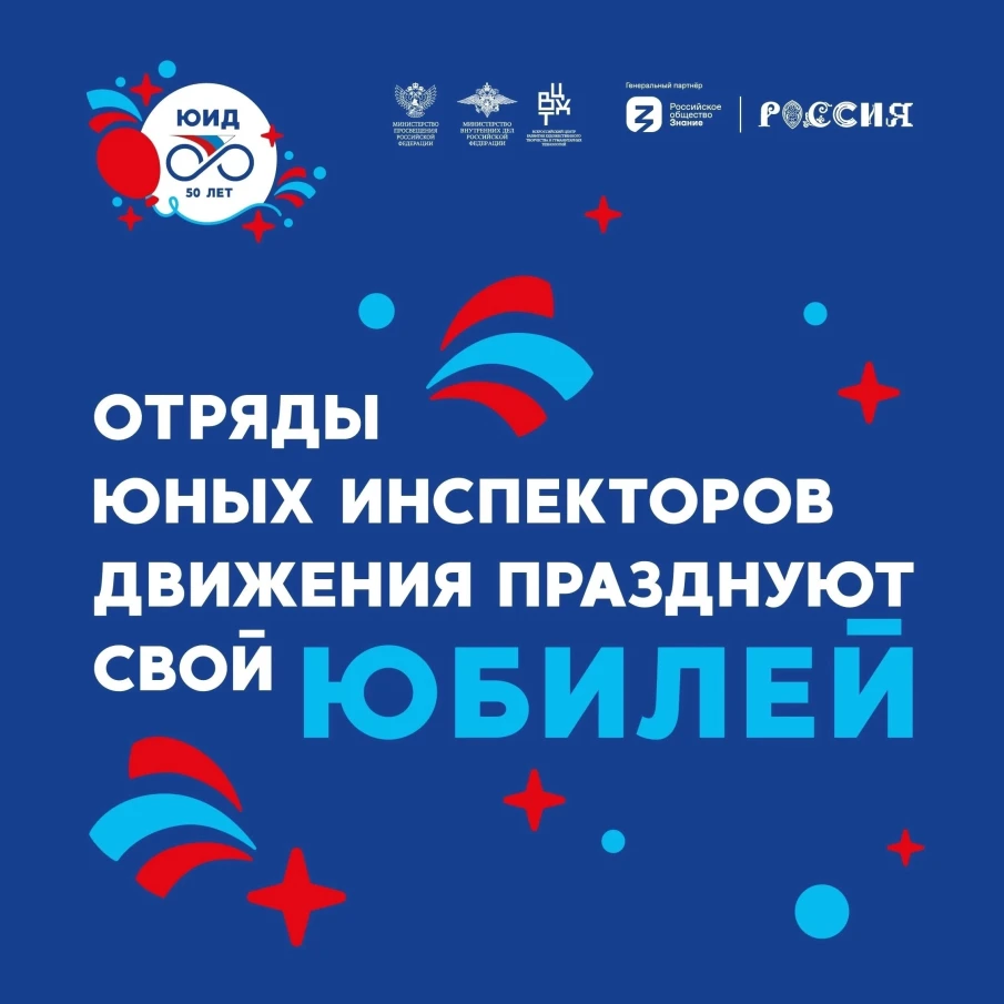 Всероссийский Форум «ЮИД 50 лет. Вчера, сегодня, завтра»!