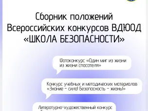 Сборник положений Всероссийских конкурсов ВДЮОД «ШКОЛА БЕЗОПАСНОСТИ» на 2025 год
