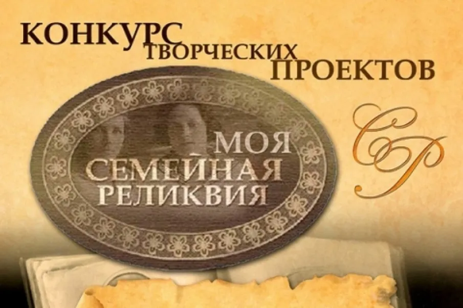 ПОДВЕДЕНЫ ИТОГИ ВСЕРОССИЙСКОГО ЭТАПА КОНКУРСА "МОЯ СЕМЕЙНАЯ РЕЛИКВИЯ" 2026