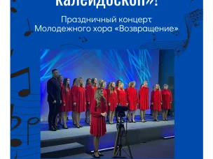 «Рождественский калейдоскоп»!