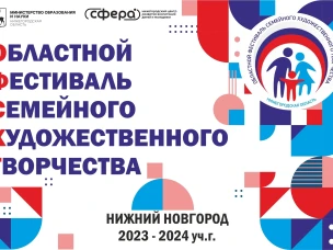 ОБЛАСТНОЙ ФЕСТИВАЛЬ СЕМЕЙНОГО ХУДОЖЕСТВЕННОГО ТВОРЧЕСТВА | 2023-2024