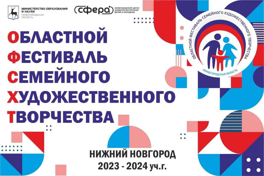 ОБЛАСТНОЙ ФЕСТИВАЛЬ СЕМЕЙНОГО ХУДОЖЕСТВЕННОГО ТВОРЧЕСТВА | 2023-2024