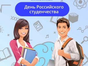  В России 25 января традиционно отмечается День студента и Татьянин день.