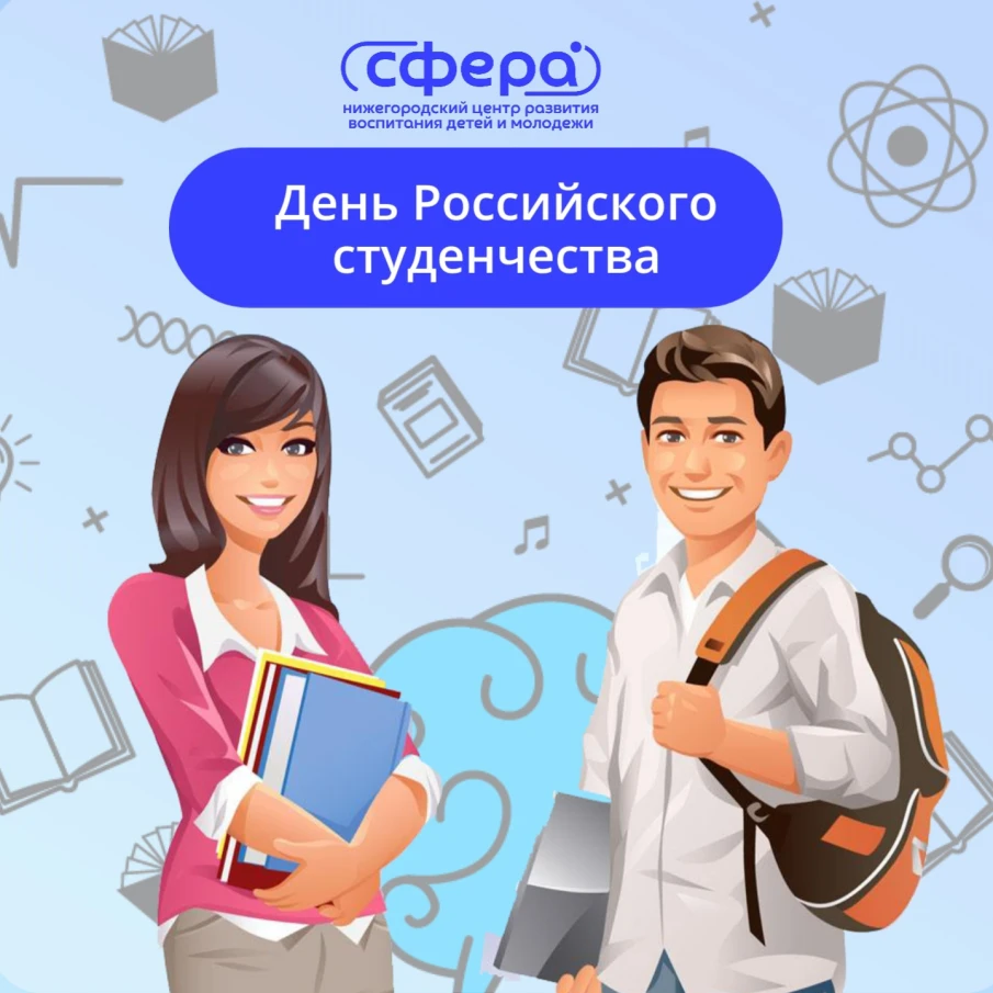  В России 25 января традиционно отмечается День студента и Татьянин день.