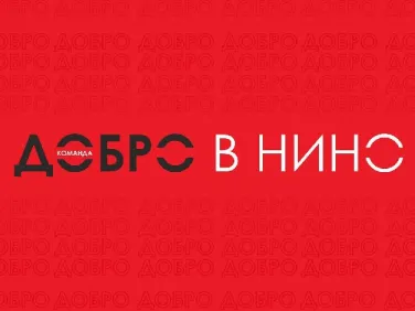 Областной добровольческий центр "Добро в НиНо"