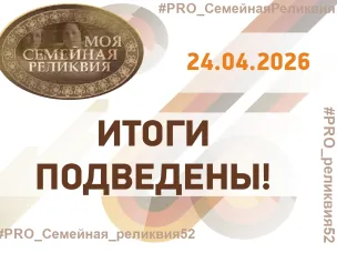Дорогие друзья, подведены итоги регионального этапа ХIV Всероссийского конкурса творческих проектов учащихся, студентов и молодежи «Моя семейная реликвия»! 